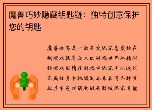 魔兽巧妙隐藏钥匙链：独特创意保护您的钥匙