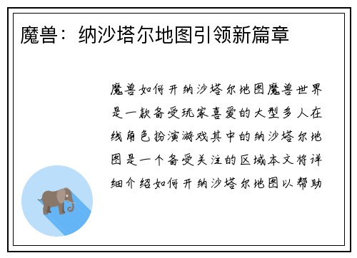 魔兽：纳沙塔尔地图引领新篇章